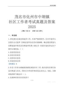 茂名市化州市中垌镇社区工作者考试真题及答案2025