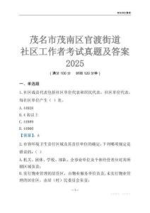茂名市茂南區官渡街道社區工作者考試真題及答案2025