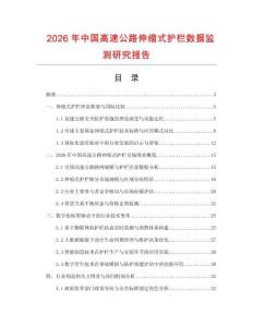 2026年中國高速公路伸縮式護欄數(shù)據(jù)監(jiān)測研究報告