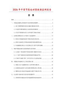 2026年中國節(jié)能起動器數(shù)據(jù)監(jiān)測報(bào)告