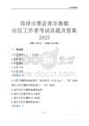 菏澤市曹縣常樂集鎮社區工作者考試真題及答案2025