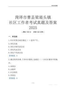菏澤市曹縣梁堤頭鎮社區工作者考試真題及答案2025