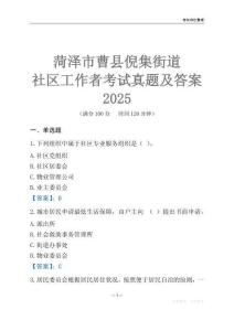 菏澤市曹縣倪集街道社區工作者考試真題及答案2025