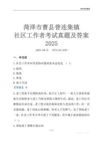 菏澤市曹縣普連集鎮社區工作者考試真題及答案2025