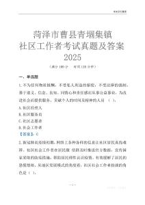 菏澤市曹縣青堌集鎮社區工作者考試真題及答案2025