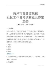 菏澤市曹縣蘇集鎮社區工作者考試真題及答案2025