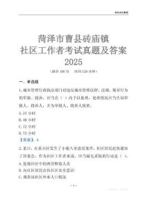 菏澤市曹縣磚廟鎮社區工作者考試真題及答案2025