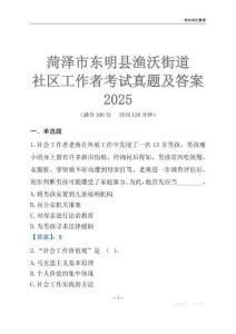 菏泽市东明县渔沃街道社区工作者考试真题及答案2025