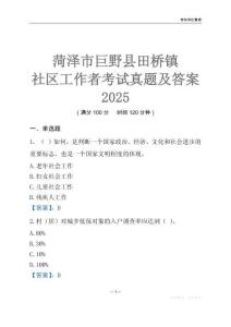 菏澤市巨野縣田橋鎮社區工作者考試真題及答案2025