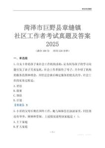 菏澤市巨野縣章縫鎮社區工作者考試真題及答案2025