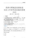 菏澤市鄆城縣張營街道社區(qū)工作者考試真題及答案2025