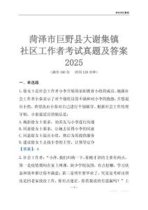 菏澤市巨野縣大謝集鎮社區工作者考試真題及答案2025