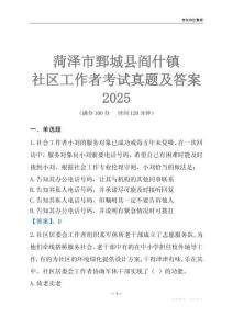 菏澤市鄄城縣閻什鎮(zhèn)社區(qū)工作者考試真題及答案2025