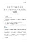 衡水市棗強縣棗強鎮(zhèn)社區(qū)工作者考試真題及答案2025