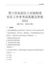 營口市站前區(qū)八田地街道社區(qū)工作者考試真題及答案2025