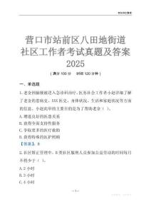 營口市站前區八田地街道社區工作者考試真題及答案2025