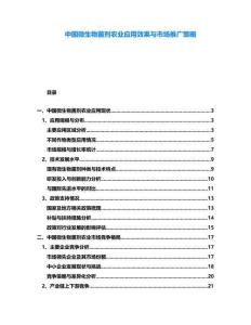 中國(guó)微生物菌劑農(nóng)業(yè)應(yīng)用效果與市場(chǎng)推廣策略