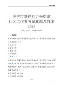 濟寧市嘉祥縣萬張街道社區工作者考試真題及答案2025