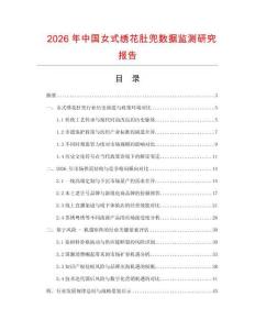 2026年中國女式繡花肚兜數(shù)據(jù)監(jiān)測研究報(bào)告