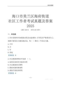 ?？谑忻捞m區(qū)海府街道社區(qū)工作者考試真題及答案2025