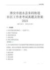 淮安市漣水縣朱碼街道社區(qū)工作者考試真題及答案2025