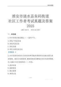 淮安市漣水縣朱碼街道社區工作者考試真題及答案2025