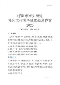 深圳市南頭街道社區(qū)工作者考試真題及答案2025