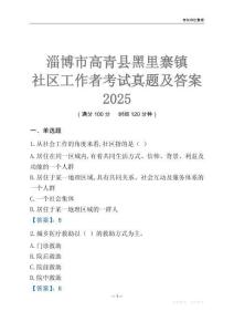 淄博市高青縣黑里寨鎮社區工作者考試真題及答案2025