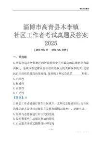 淄博市高青縣木李鎮社區工作者考試真題及答案2025