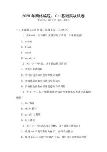 2025年網(wǎng)絡(luò)編程：C++基礎(chǔ)實(shí)戰(zhàn)試卷