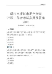 湛江市廉江市羅州街道社區工作者考試真題及答案2025