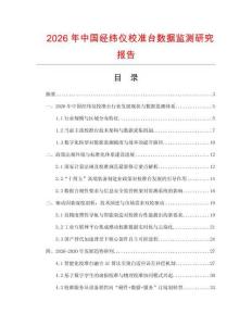 2026年中國經緯儀校準臺數據監測研究報告