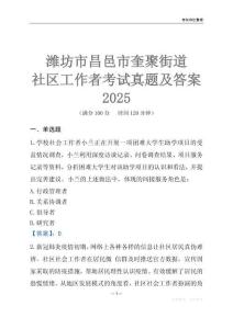 濰坊市昌邑市奎聚街道社區(qū)工作者考試真題及答案2025