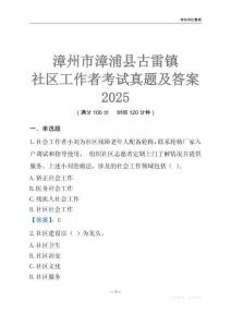 漳州市漳浦縣古雷鎮社區工作者考試真題及答案2025