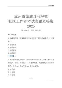漳州市漳浦縣馬坪鎮(zhèn)社區(qū)工作者考試真題及答案2025