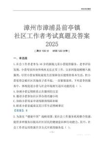 漳州市漳浦縣前亭鎮(zhèn)社區(qū)工作者考試真題及答案2025