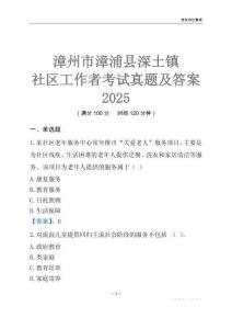 漳州市漳浦縣深土鎮(zhèn)社區(qū)工作者考試真題及答案2025