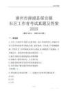 漳州市漳浦縣綏安鎮(zhèn)社區(qū)工作者考試真題及答案2025