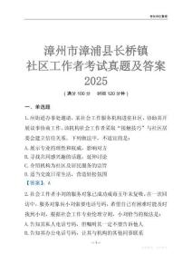 漳州市漳浦縣長橋鎮(zhèn)社區(qū)工作者考試真題及答案2025