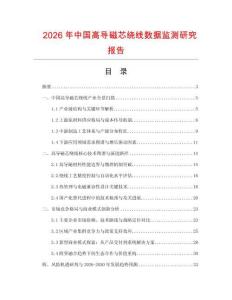 2026年中國高導磁芯繞線數據監測研究報告