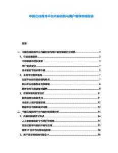 中國在線教育平臺內容創新與用戶留存策略報告