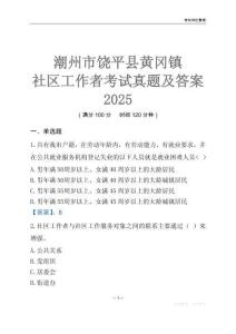 潮州市饒平縣黃岡鎮社區工作者考試真題及答案2025