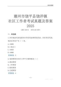 潮州市饒平縣饒洋鎮社區工作者考試真題及答案2025