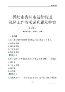 濰坊市青州市益都街道社區工作者考試真題及答案2025