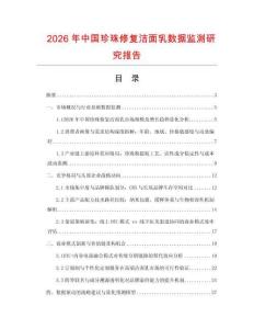 2026年中國珍珠修復(fù)潔面乳數(shù)據(jù)監(jiān)測研究報告
