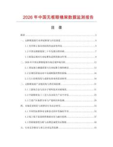2026年中國無框眼鏡架數(shù)據(jù)監(jiān)測報告