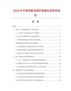 2026年中國熱載體烤爐數據監(jiān)測研究報告