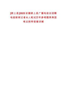[潁上縣]2025安徽潁上縣廣播電視臺招聘電視新聞記者6人筆試歷年參考題庫典型考點附帶答案詳解