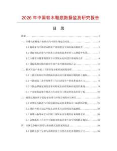2026年中國軟木鞋底數據監測研究報告