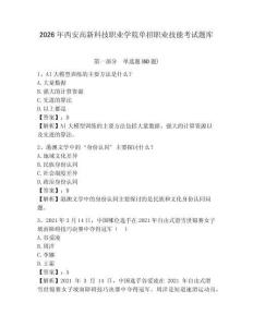 2026年西安高新科技職業(yè)學(xué)院?jiǎn)握新殬I(yè)技能考試題庫(kù)帶答案詳解（鞏固）